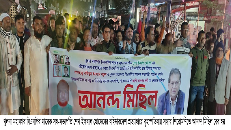 মহানগর বিএনপির সাবেক সহ-সভাপতি শেখ ইকবালর বহিষ্কারদেশ প্রত্যাহারে শিরোমণিতে আনন্দ মিছিল